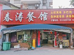 -春涛餐馆(下坝店)