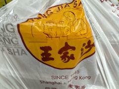 -王家沙点心店(南京西路总店)