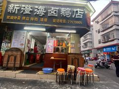 门面-乌文新澄海卤鹅店