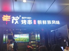 门面-丰茂烤串(钦州北路店)