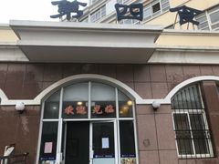 门面-第四食堂(中国海洋大学店)
