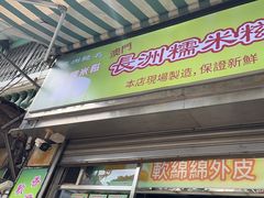 -澳门长洲糯米糍(柯打苏沙街店)