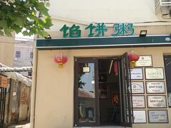 -馅饼粥·百年传承 since1926(中山路店)