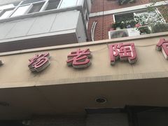 门面-老陶包子铺(南大西南村店)