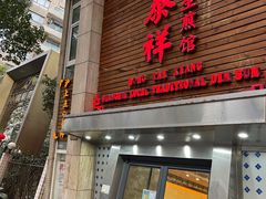 门面-东泰祥生煎馆(陕西南路店)