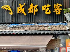 -成都吃客(奎星楼店)