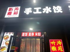 -听涛雅苑百味饺子老家菜馆