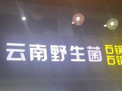 -云南野生菌石锅鱼石锅鸡(大金塔店)