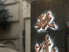 -玖味(老工人西路店)