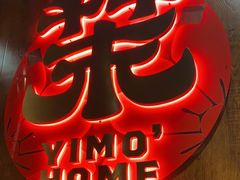 -伊茉家的烤肉店(勒泰中心店)