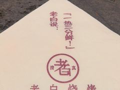 -老白清真烧烤(锦州旗舰店)
