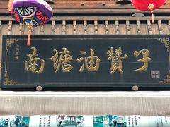门面-南塘油赞子(南塘店)