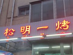-松明一烤肉馆(鲁园店)