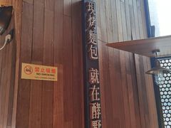 -酵墅·红酒酵母面包(羲和广场店)