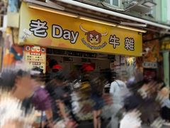 -老day牛杂(官也街总店)