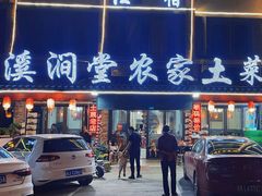 -溪涧堂农家土菜(神仙居店)