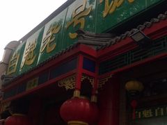 门面-白魁老号饭庄(安内店)