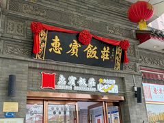 -惠宾饭庄(中山路店)