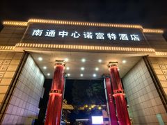-南通中心濠河风景区圆融广场诺富特酒店