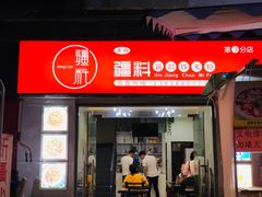 门面-椒顽新疆炒米粉(湖大店)