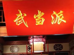 门面-蜀道火锅(西宁路店)