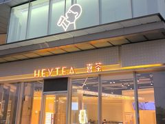 -喜茶(烟台莱山万象汇店)