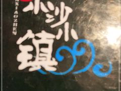 -东沙小镇主题餐厅(下沙店)