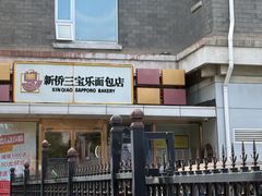-新侨三宝乐面包店(崇文门店)