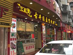 门面-古井初美烧鹅(水南路店)