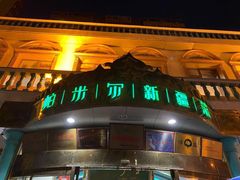 门面-帕米尔食府(白云观店)