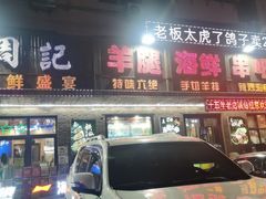 -周记老沈阳焦火鸡架