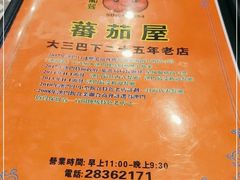 -番茄屋葡式美食(总店)