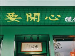 门面-憶廟街 X 沙角邨(太古城店)