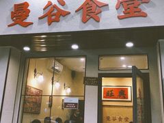 门面-曼谷食堂·泰国家庭料理(丹桂路店)
