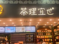 -茶理宜世(广州南站（站内）3楼B17检票口店)