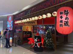 门面-牛藏·黑毛和牛烧肉(环市东店)
