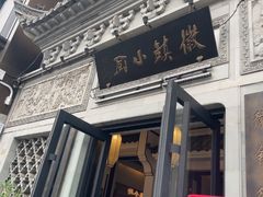 -徽镇小厨·经典徽菜(十里河店)
