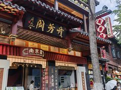 -奇芳阁·百年清真南京菜(夫子庙店)