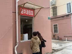 门面-法华汤包馆(法华镇路店)
