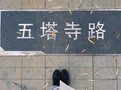 -北京石刻艺术博物馆(五塔寺)