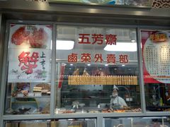 面包甜点陈列柜-五芳齋(云南南路店)