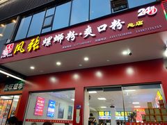 门面-凤张螺蛳粉·爽口粉(跃进路总店)