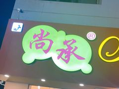 门面-尚承新感觉甜品(创越时代店)