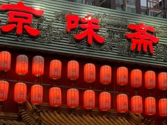 门面-京味斋·北京烤鸭(北京南站洋桥店)