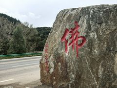 -五台山正觉全素斋