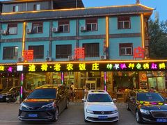 -途肴·老农饭庄(百里峡店)