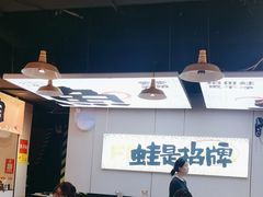-蛙老爹·蜀香美蛙鱼头(王家湾店)