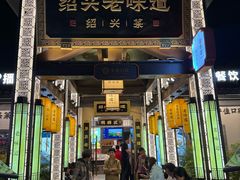 -绍兴老味道·非遗门店(银泰城店)