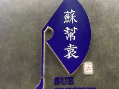 -苏帮袁Sue Cuisine(来福士店)