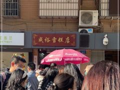 -成裕雪糕店(士多店)